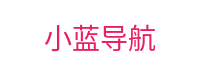 小蓝导航-精准发现优质内容入口